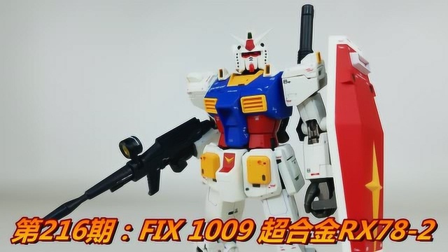 [刘哥模玩]fix 1009超合金rx-78-2元祖高达