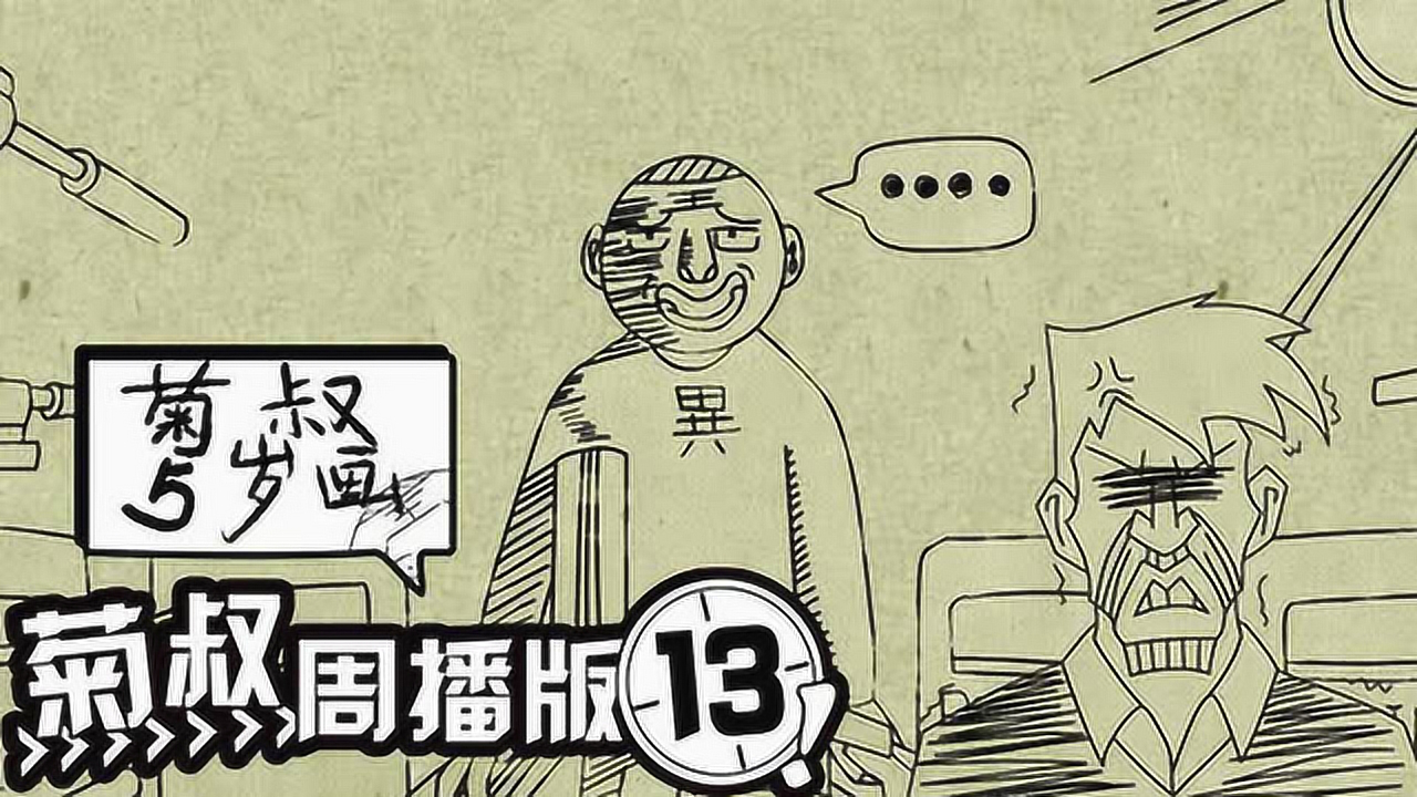 菊叔5岁画 13集