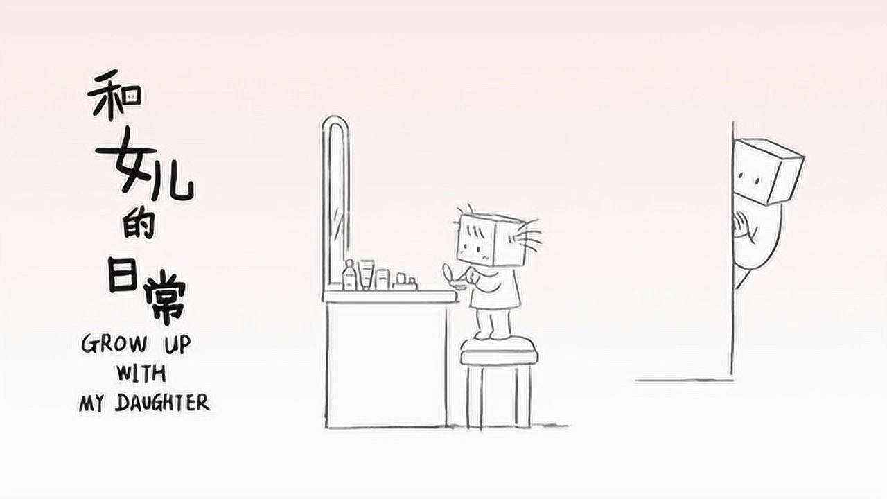 和女儿的日常 3集