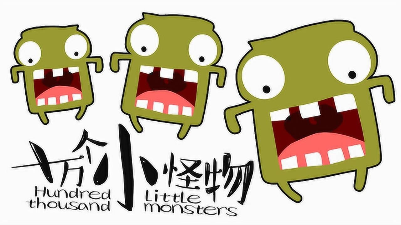 十万个小怪物十万个小怪物爱运动的长方怪奇趣卡通早教简笔画9
