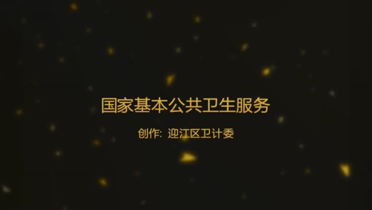 国家基本公共卫生服务公益宣传片_高清