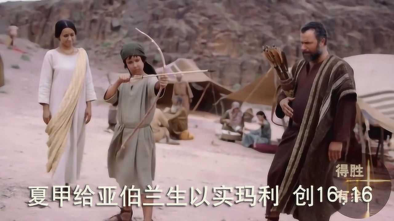 圣经故事:撒莱送使女夏甲给亚伯兰为妾,夏甲生以实玛利,神听见_高清1080P在线观看平台_腾讯视频