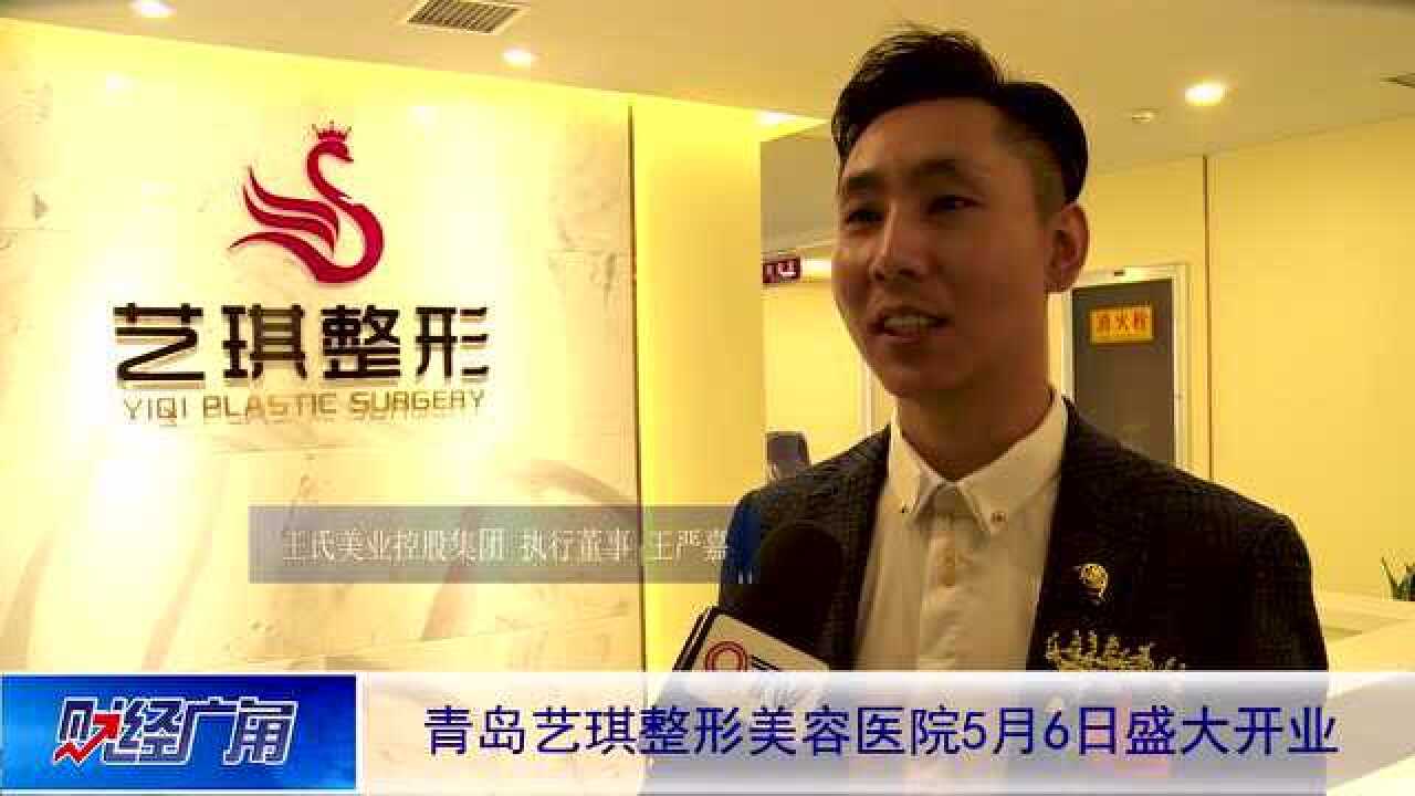 王氏美业旗下青岛艺琪医学美容医院盛大开业执行董事王严嘉_高清1080P在线观看平台_腾讯视频
