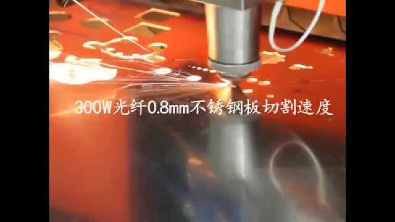 300W光纤激光切割机和320W混切激光切割机比较_腾讯视频