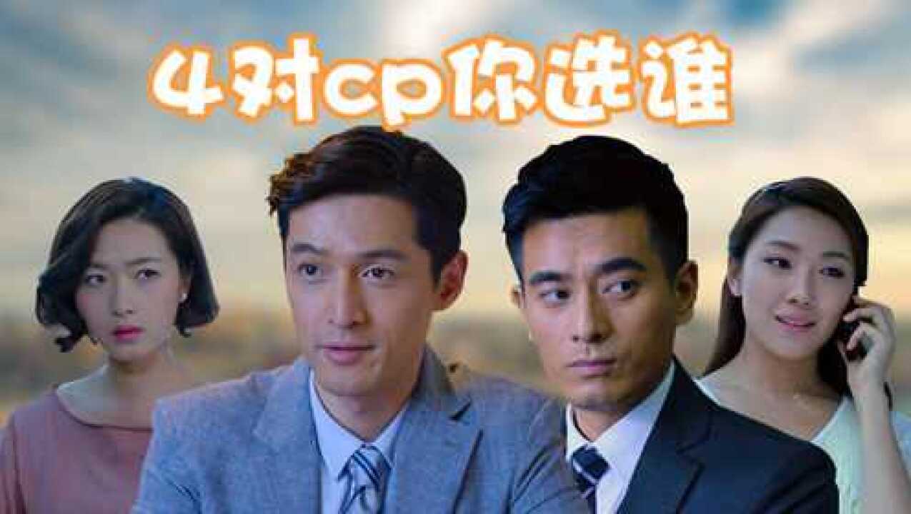 《猎场》4对CP你站哪一对?_电视剧_高清完整版视频在线观看_腾讯视频