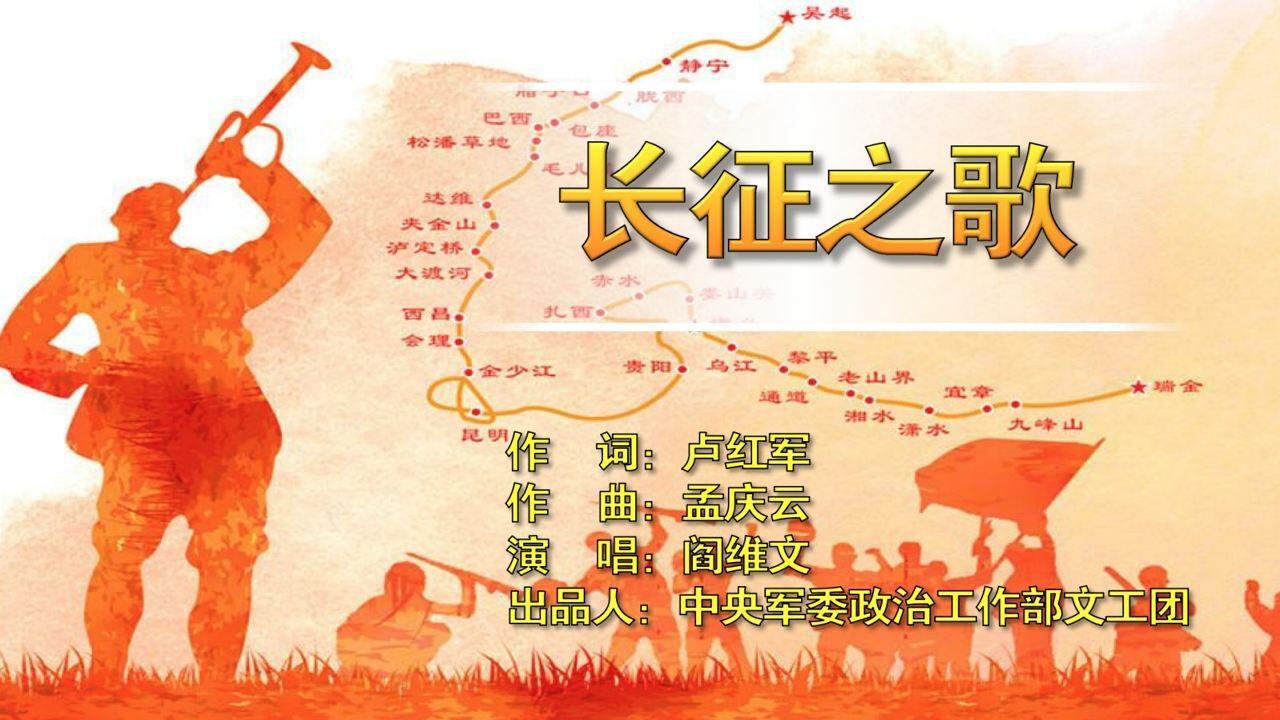 长征之歌卢红军作词孟庆云作曲阎维文演唱