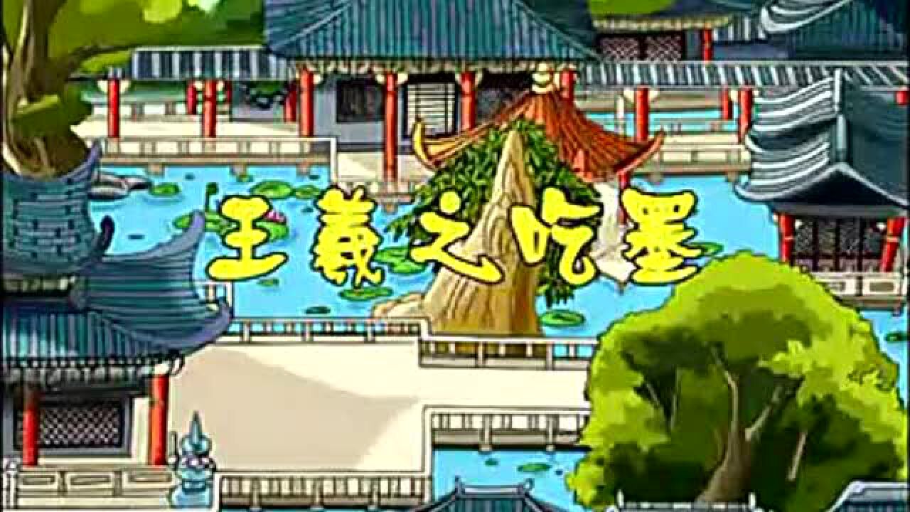 王羲之吃墨故事_高清1080P在线观看平台_腾讯视频