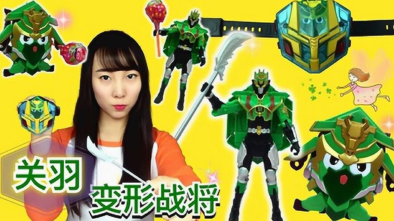 梦想三国精彩合集梦想三国白银版变形战将关羽新魔力玩具学校