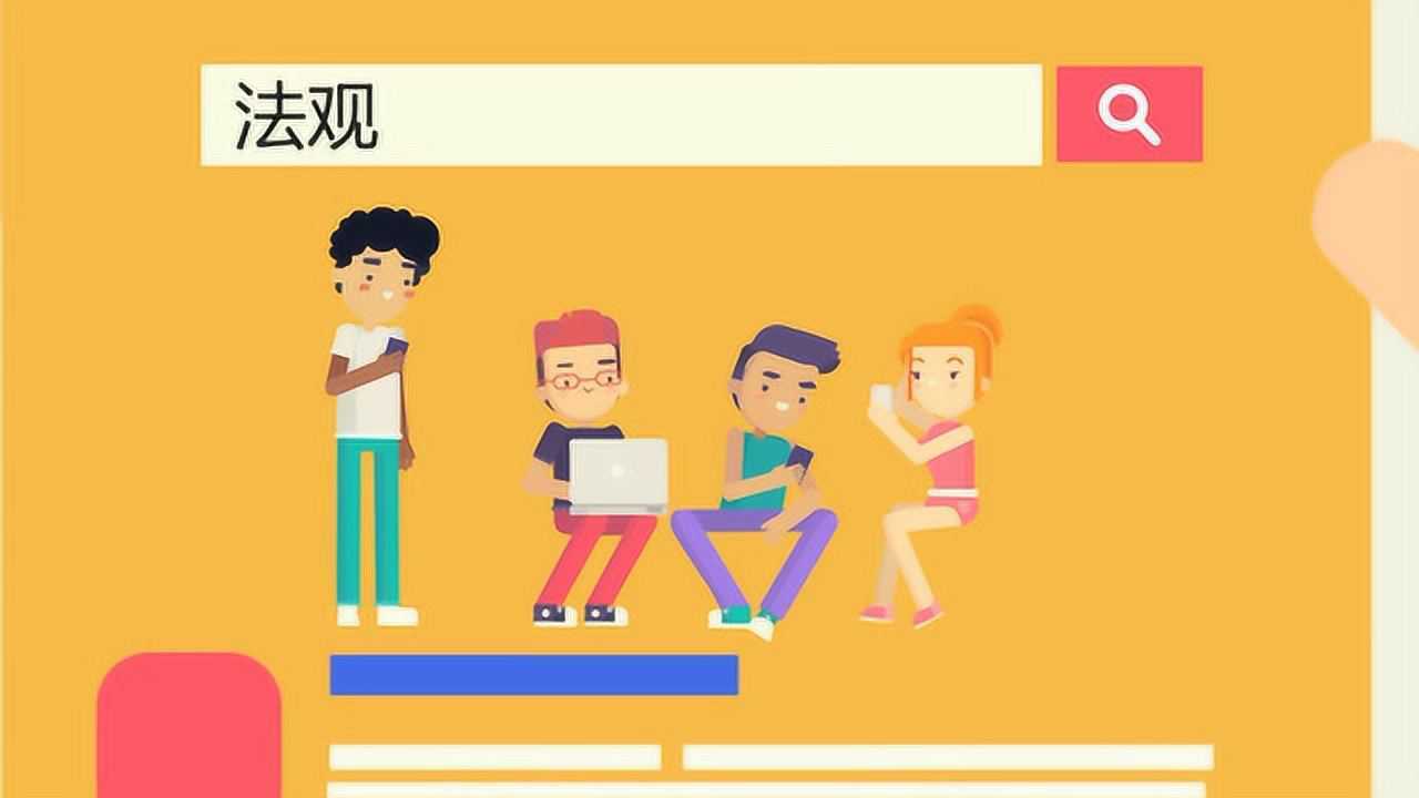 法观宣传片——打开法律的正确姿势_高清