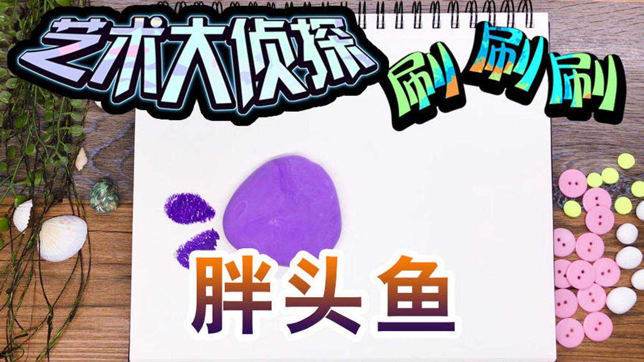 艺术大侦探刷刷刷 1集