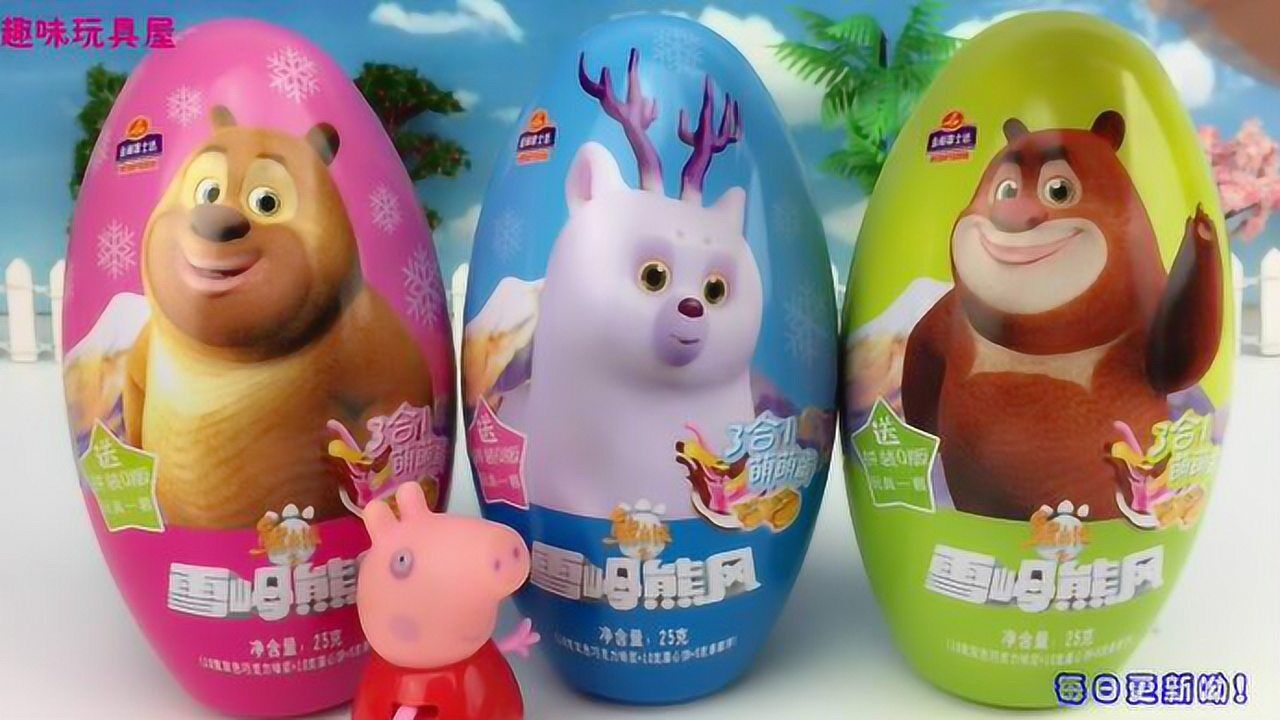 《玩具》宣宇爱玩亲子游戏 粉红猪小妹拆熊出没之雪岭雄风奇趣蛋玩具
