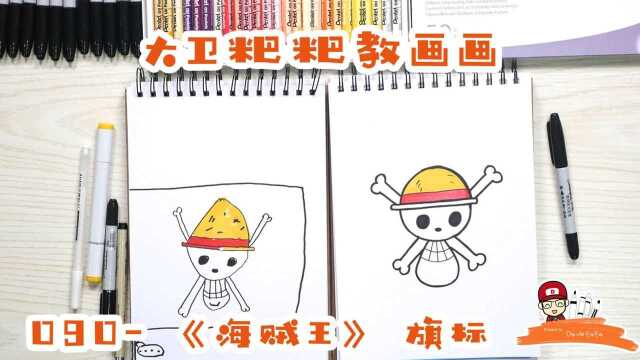 大卫粑粑教画画090海贼王骷髅旗
