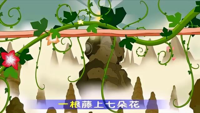 儿童歌曲葫芦娃一根藤上七朵花风吹雨打都不怕