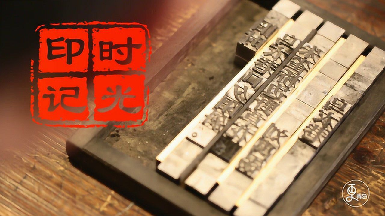 更青岛_揭秘中国千年活字印刷术,融铅铸字排版上墨,惊艳世界!_高清1080P在线观看平台_腾讯视频