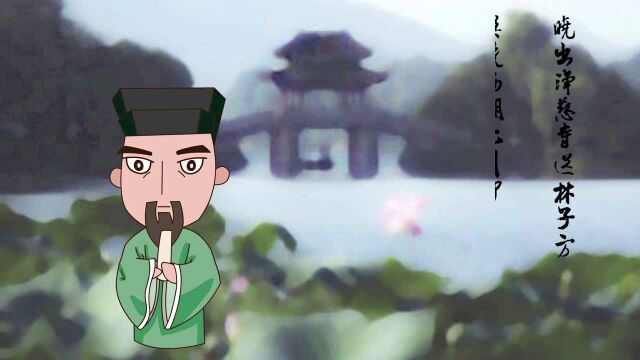 晓出净慈寺送林子方·杨万里