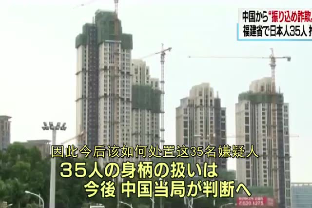 躲在福建搞诈骗 35个日本人被中国警方抓了