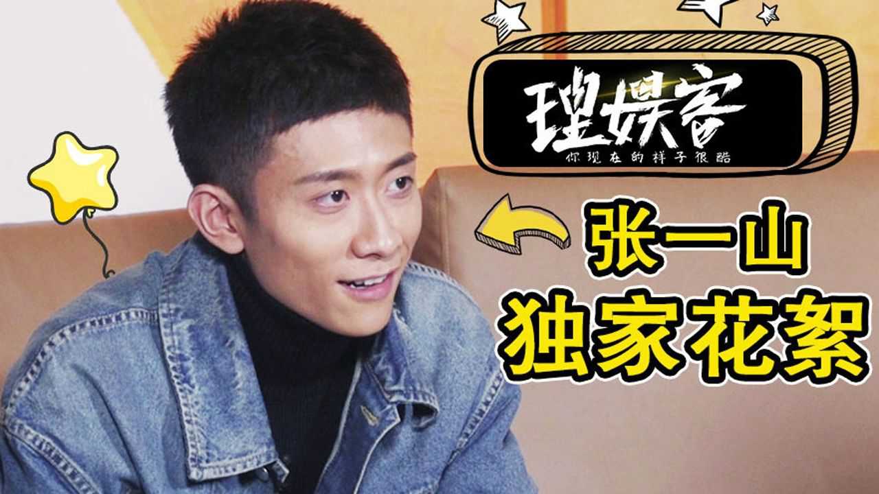 理娱客专访张一山独家花絮