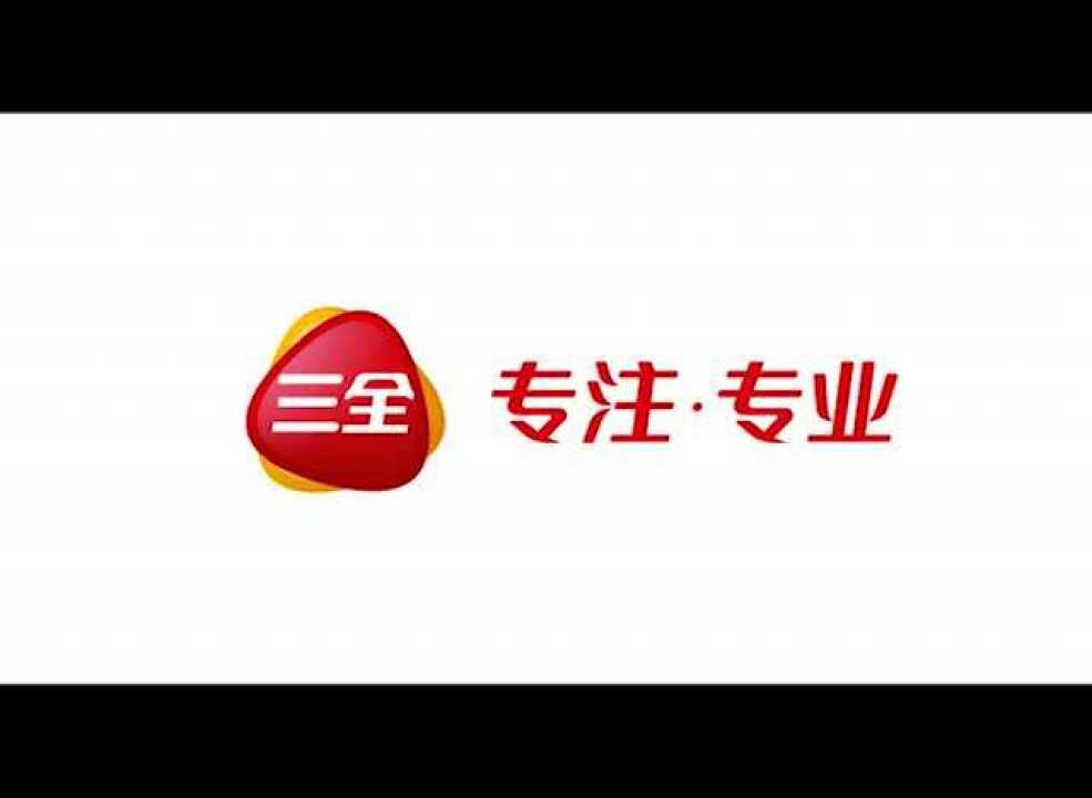 三全食品股份有限公司宣传片_高清1080P在线观看平台_腾讯视频