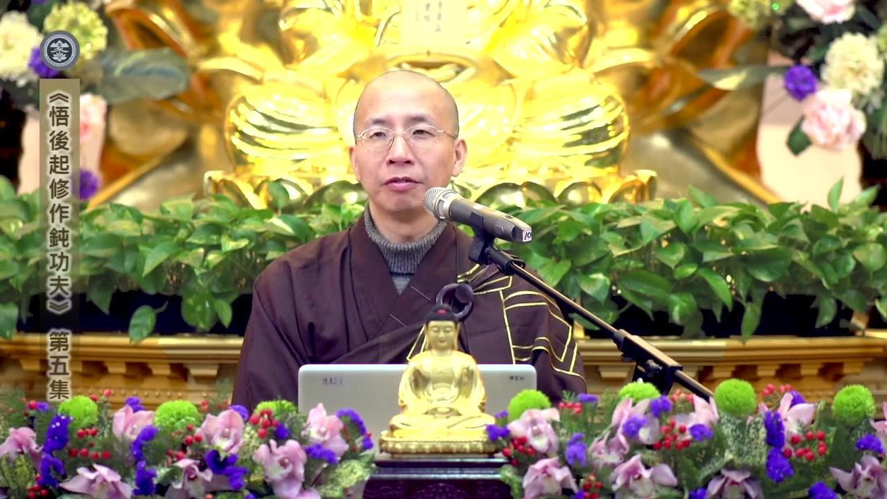 悟后起修作钝功夫 05 定弘法师_腾讯视频