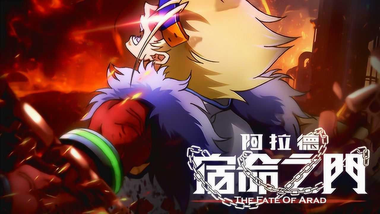 阿拉德 宿命之门 14集