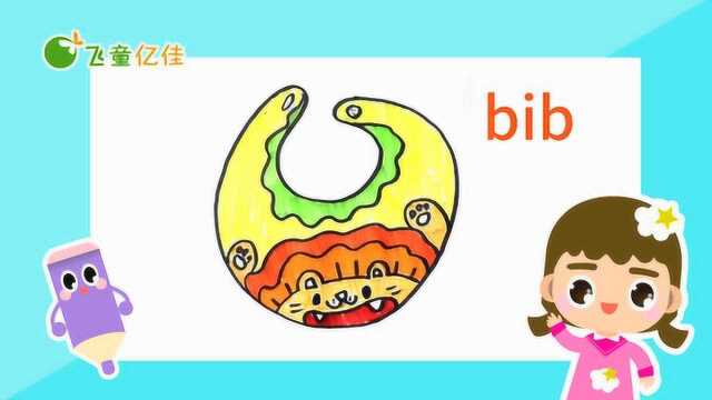 英语简笔画围嘴bib飞童亿佳儿童常用的英语单词绘画卡