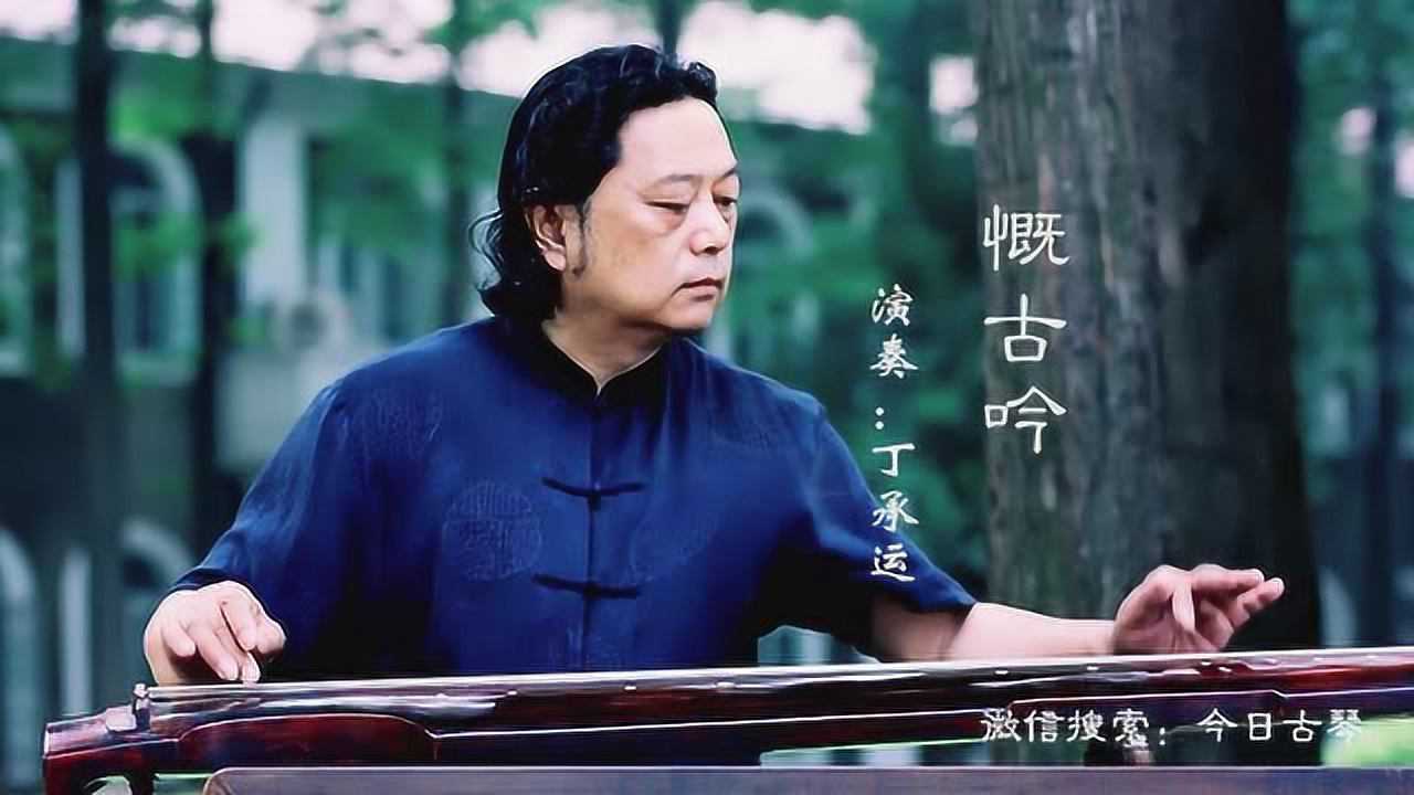 丁承运《慨古吟》彩凤鸣岐