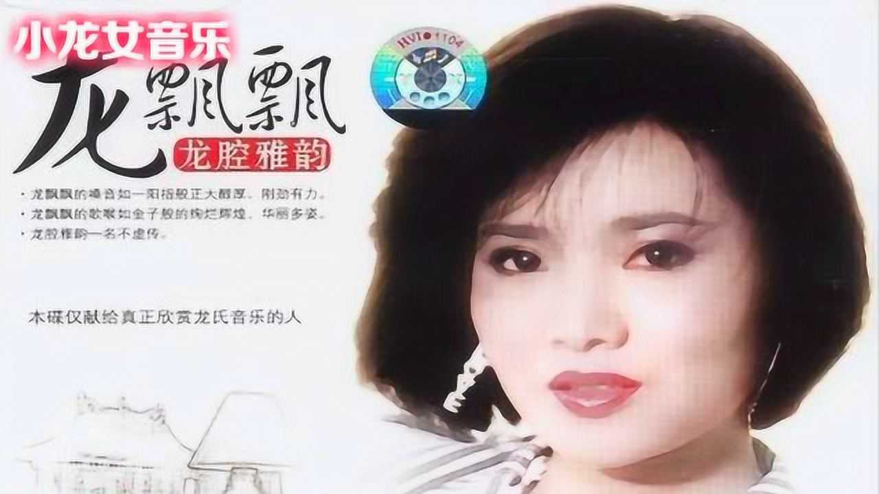 6070后经典怀旧经典台湾女歌手龙飘飘精选15首连唱_腾讯视频
