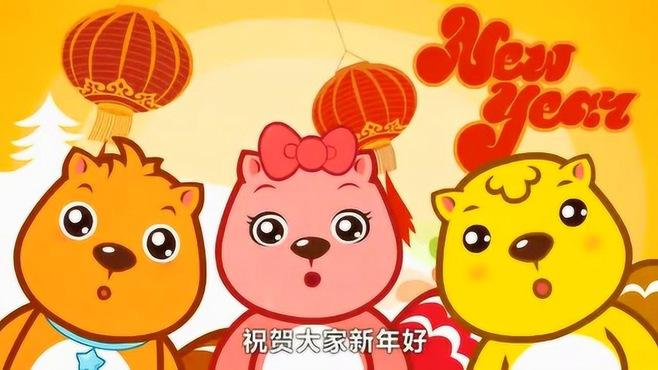 贝瓦儿歌:祝福大家新年好