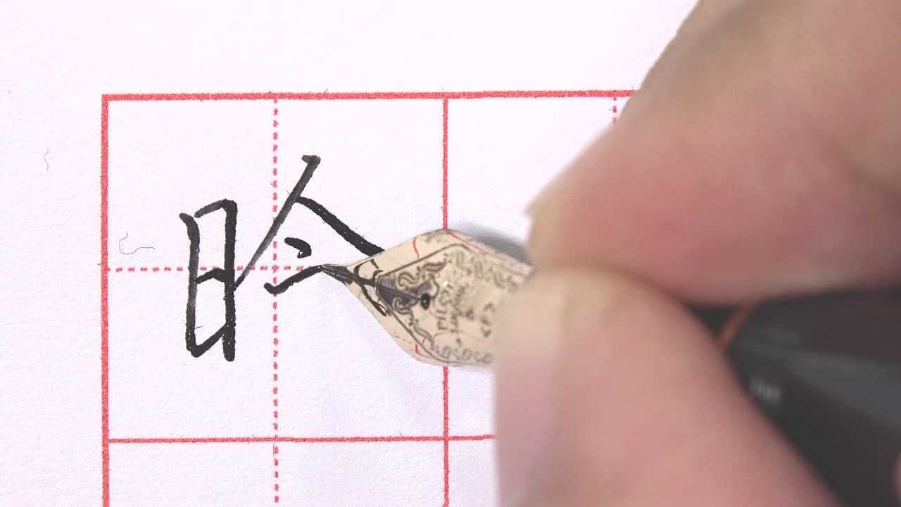 晗-田雪松硬笔楷书201601b_腾讯视频