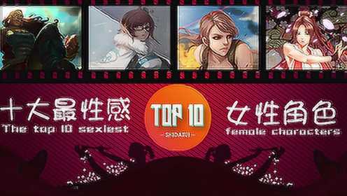 是大腿TOP10：十大游戏中最性感的女性角色