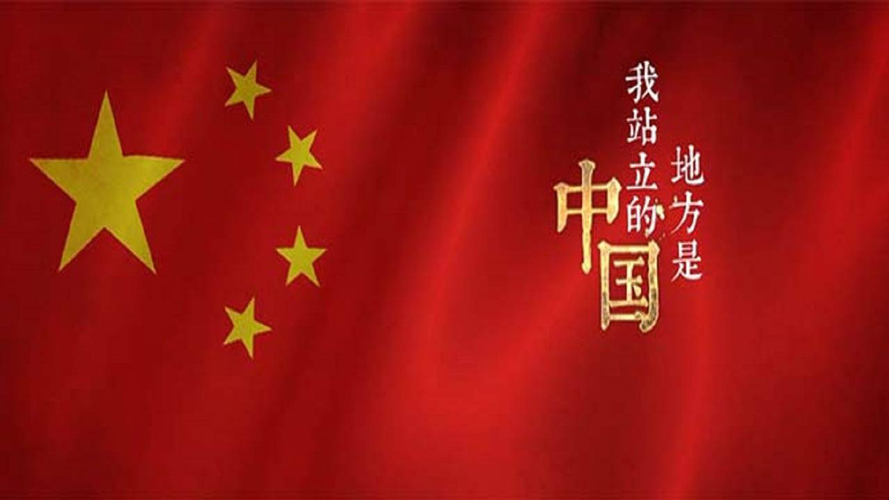 我站的地方是中国