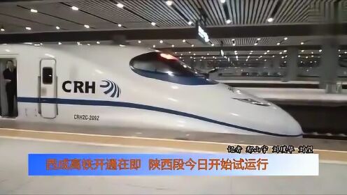 视频丨西成高铁终于进入开通倒计时！新型CRH3A动车组有啥特点？