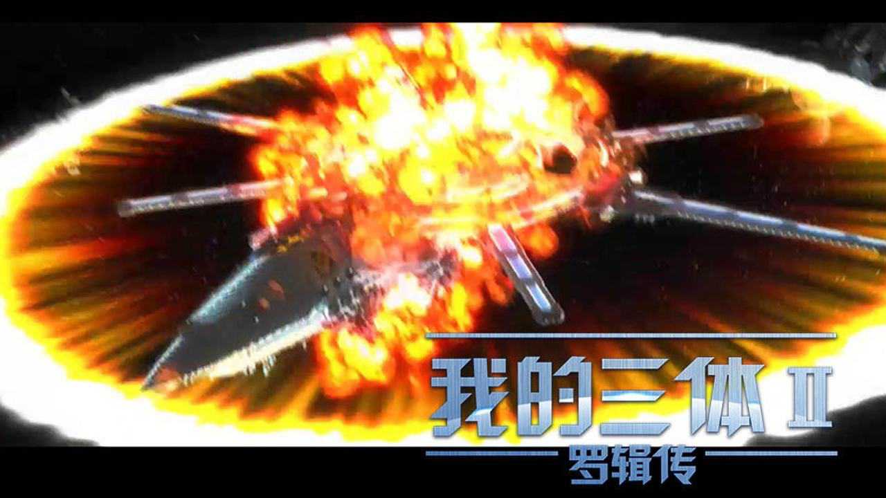我的三体&middot;罗辑传 9集