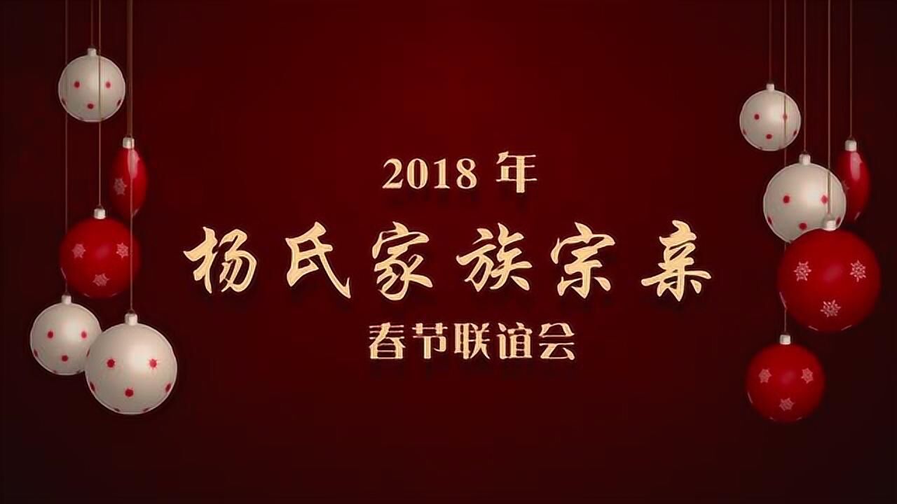 2018杨氏家族宗亲春节联谊会