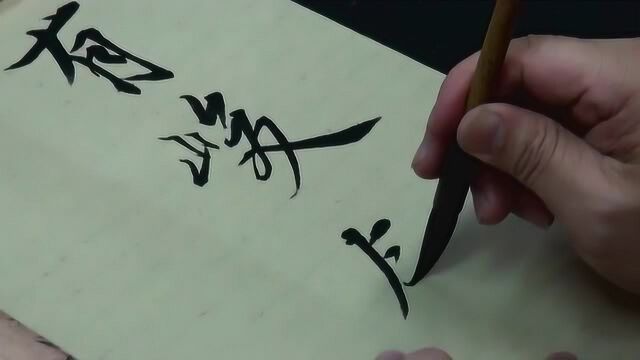 陈一郎老师书法示范:临王羲之《兰亭序》3