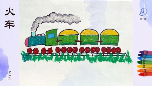 简笔画长长一条龙走路轰隆隆遇水过铁桥遇山钻山洞