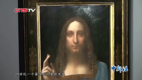 达芬奇“男版《蒙娜丽莎》”画作《救世主》在港展出 估价近8亿港元