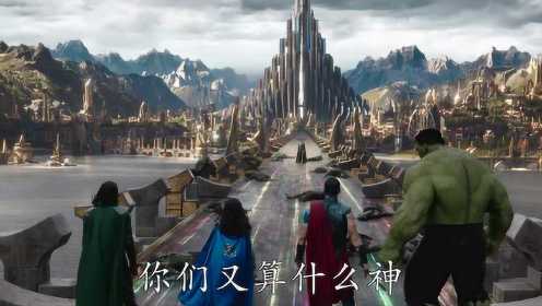 《雷神3：诸神黄昏》中国终极预告片