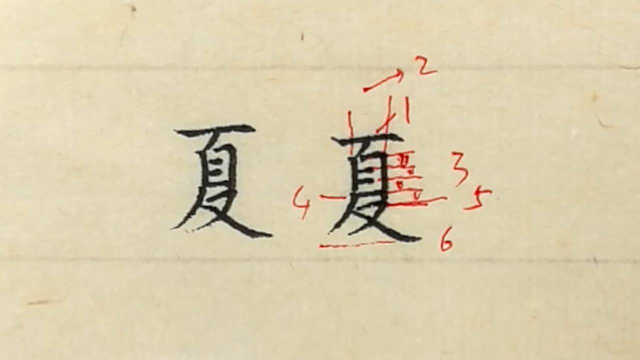 夏字写好的6个要素中性笔写硬笔楷书