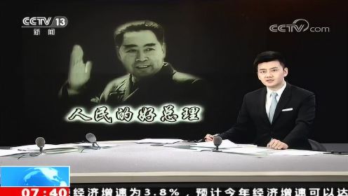 纪念周恩来诞辰120周年 周恩来：人民的好总理