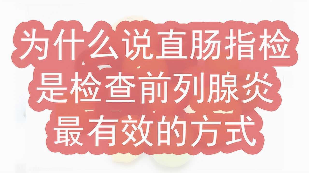 为什么说直肠指检是检查前列腺炎最有效的方式？_高清