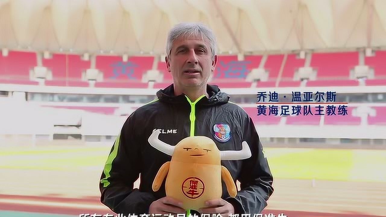 青岛黄海主帅乔迪:体育保险,就选保准牛