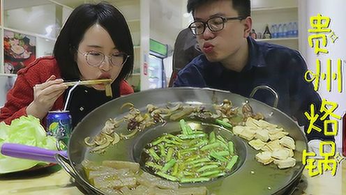 浙江小两口第一次吃贵州烙锅，不能自拔！
