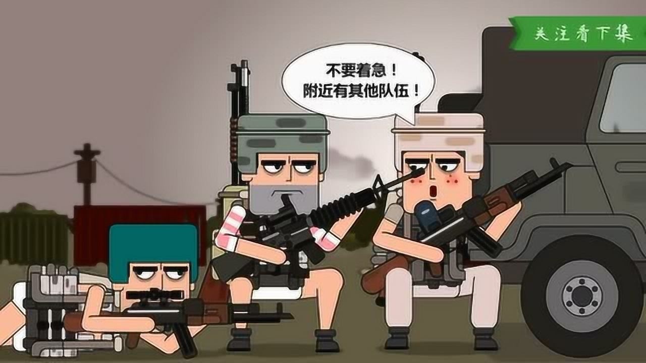 绝地求生小动画吃鸡小分队第一集