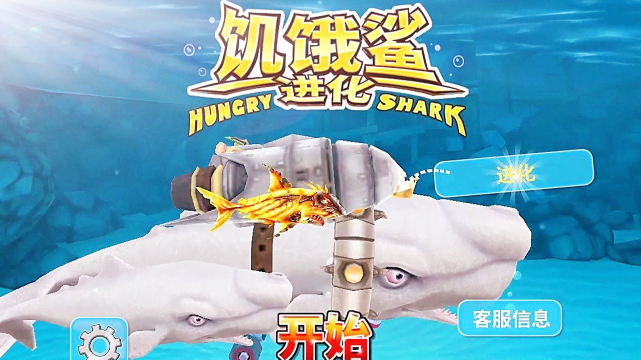 饥饿的鲨鱼进化沧龙闯关寻找螃蟹王游戏解说