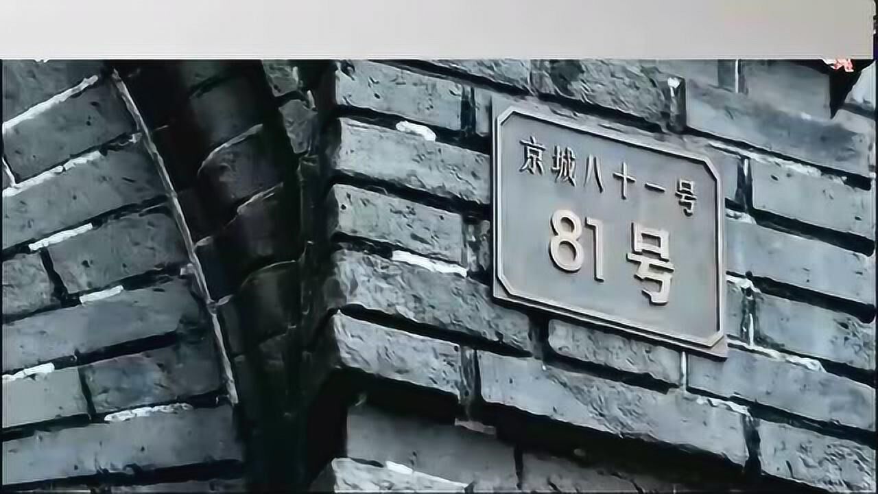 京城四大凶宅之一 ,京城81号灵异事件!
