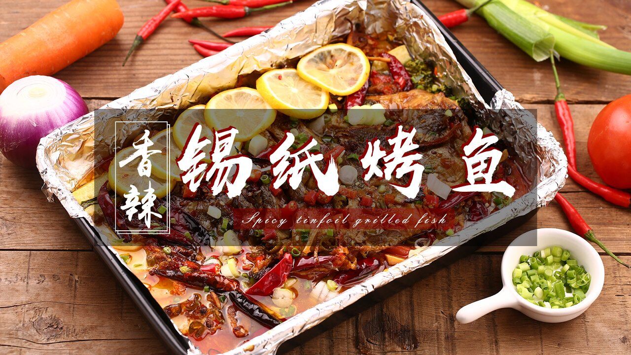 香辣锡纸烤鱼