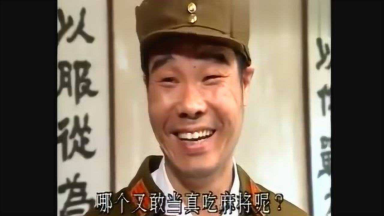 经典傻儿师长背风箱赶营盘你还嫩了点你等着吃麻将吧