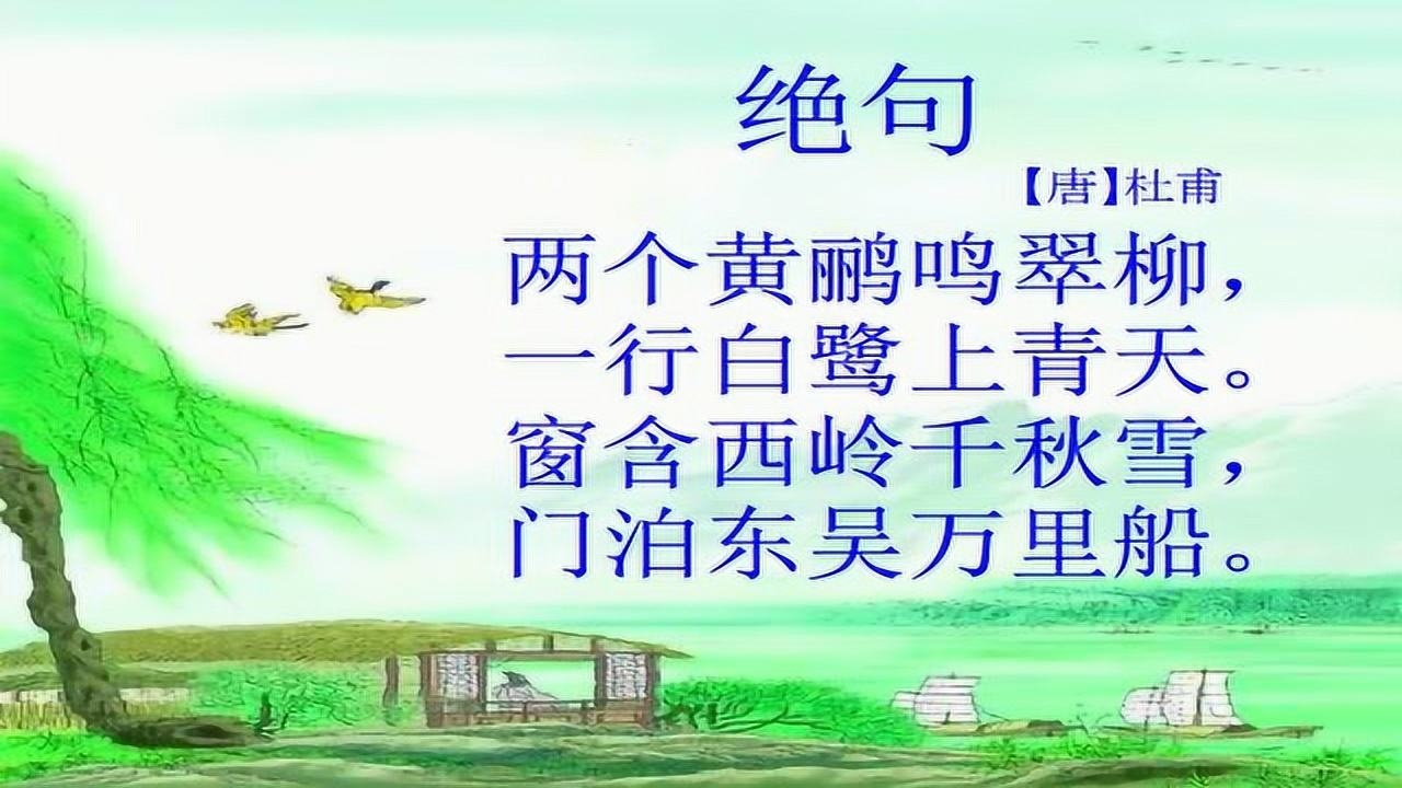 小学诗文朗读绝句杜甫带字幕教学视频