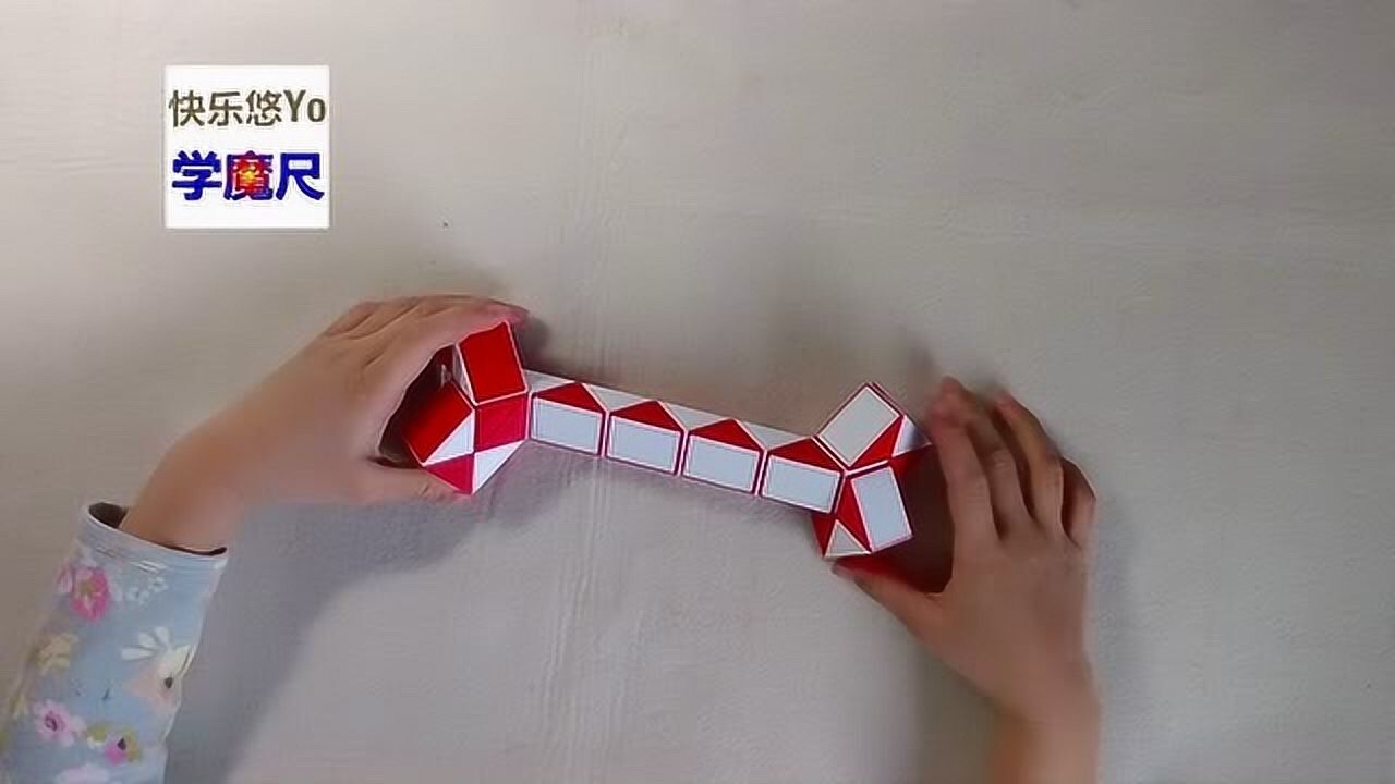 快乐悠yo之百变魔尺:24段变骨头棒_腾讯视频